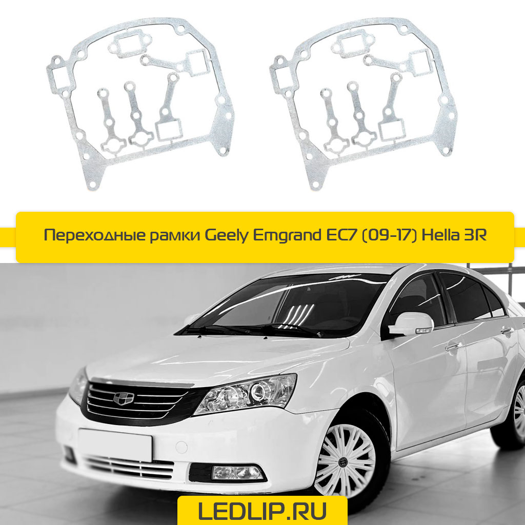 Переходные рамки Geely Emgrand EC7 (09-17) Hella 3R