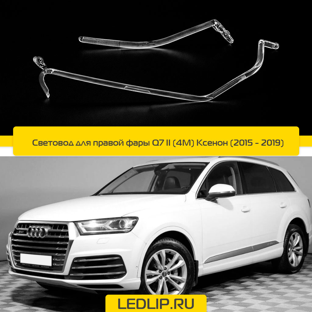 Световод для правой фары Q7 II (4M) Ксенон (15-19)
