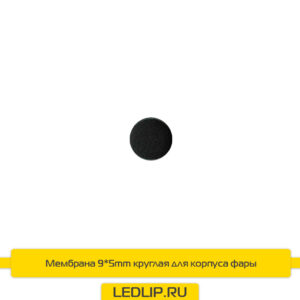 Мембрана 9*5mm круглая для корпуса фары