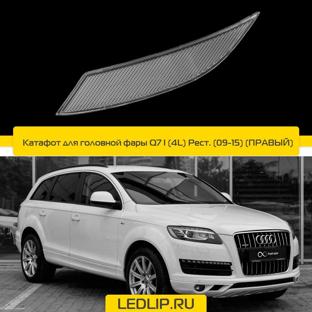 Катафот для головной фары Q7 I (4L) Рестайлинг (09-15) (ПРАВЫЙ)