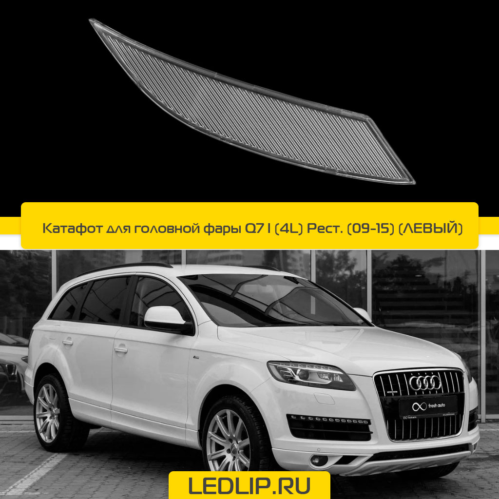 Катафот для головной фары Q7 I (4L) Рестайлинг (09-15) (ЛЕВЫЙ)