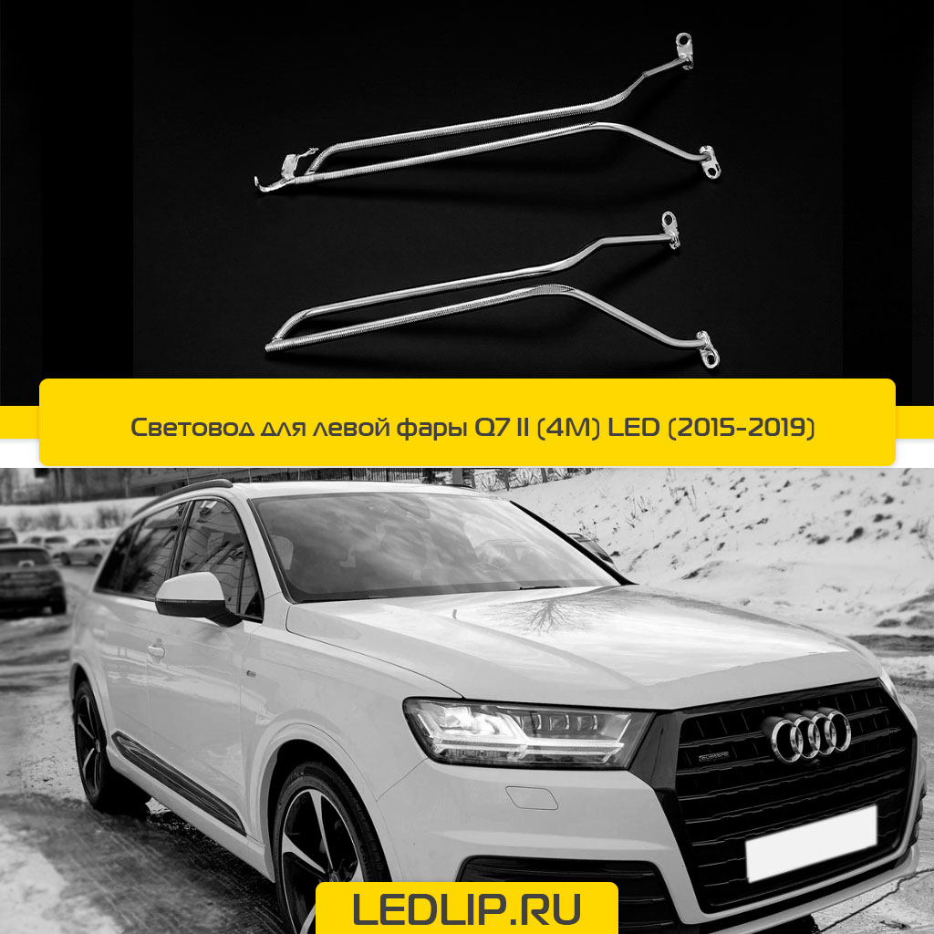 Световод DIXEL для левой фары Q7 II (4M) LED (15-19)