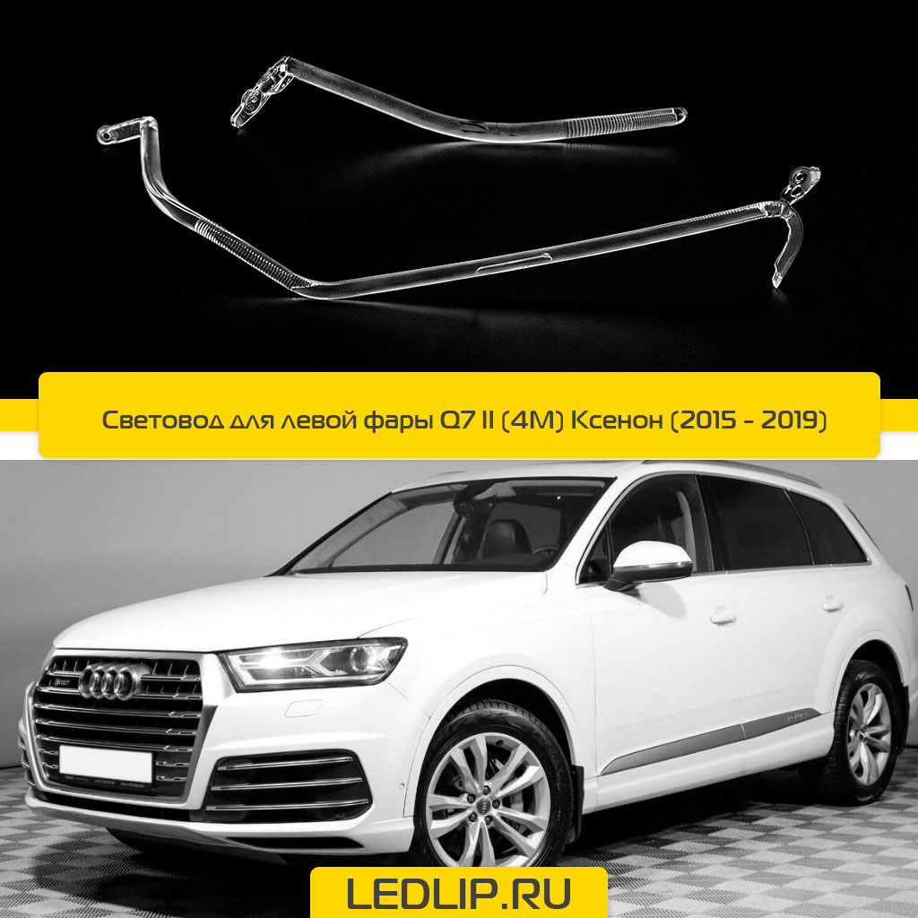 Световод для левой фары Q7 II (4M) Ксенон (15-19)