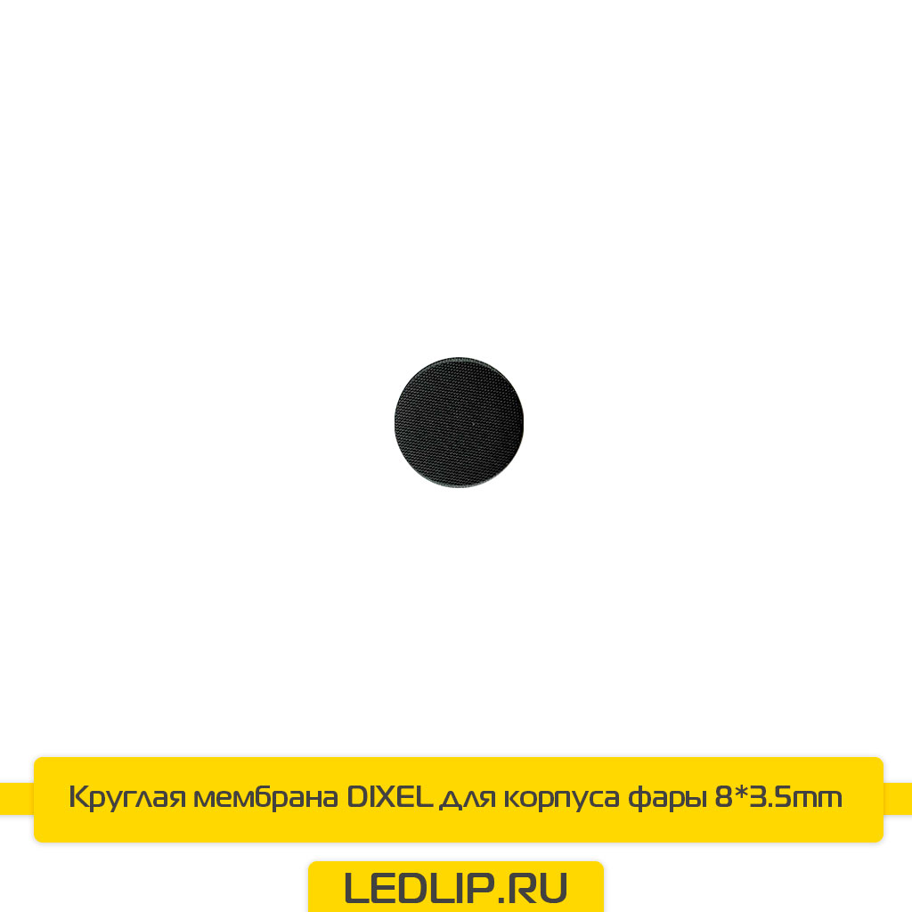 Мембрана 8х3.5mm для корпуса фары круглая