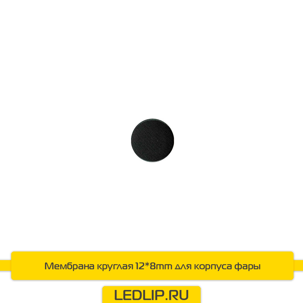 Мембрана круглая 12*8mm для корпуса фары