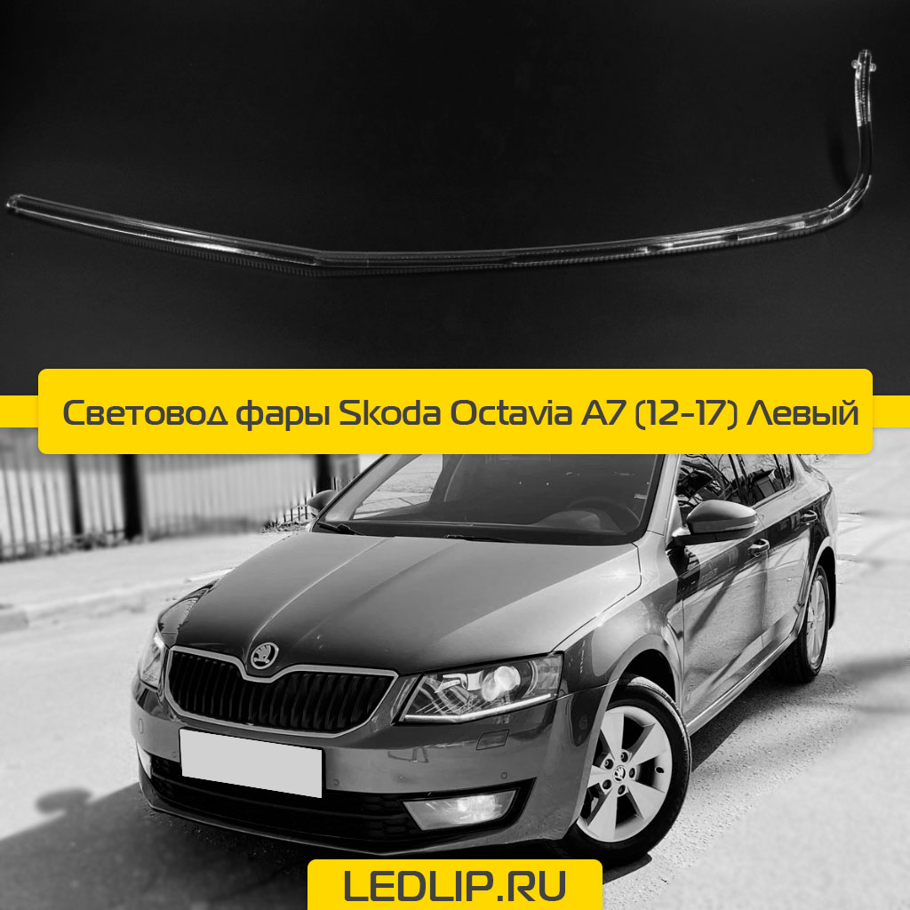 Световод фары Skoda Octavia A7 (12-17) Левый