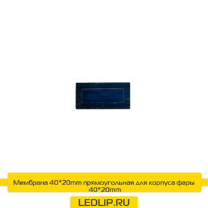 Мембрана 40*20mm прямоугольная для корпуса фары 40*20mm