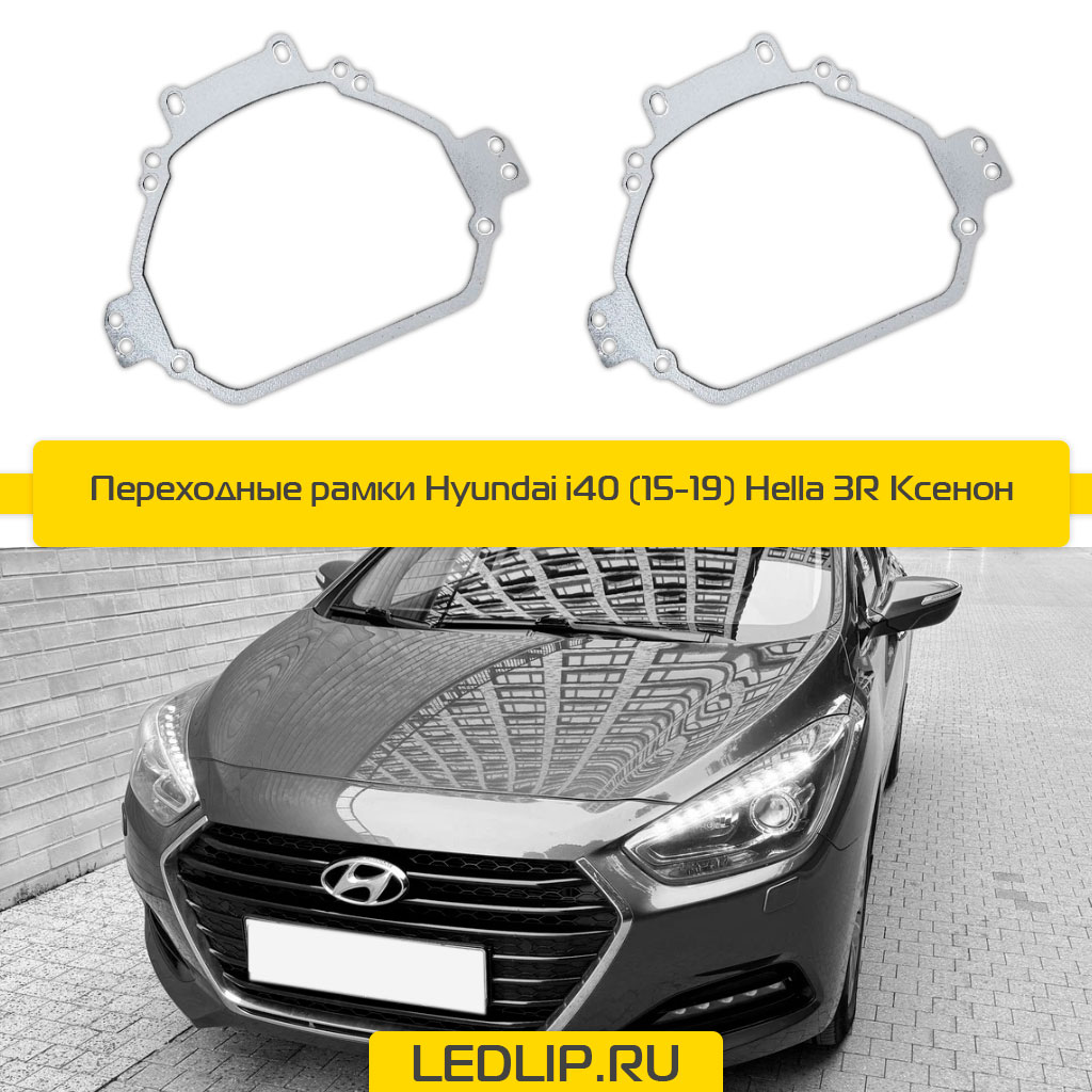 Переходные рамки Hyundai i40 (15-19) Hella 3R Ксенон